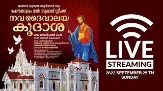 മലബാർ സ്വതന്ത്ര സുറിയാനി സഭ പോർക്കുളം മാർ ആ ദ്ദയായി ശ്ശീഹാ നവ ദൈവാലയ കൂദാശ