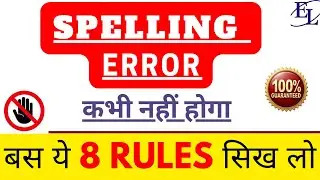 &ldquo;Spelling Mistakes in English | 8 Powerful Rules + Easy Tricks for Beginners!&rdquo; #englishlingualokesh