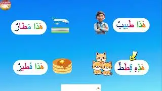 حرف الطاء(ط):تعلّم قراءة الجمل بسهولة😊المفيد_في_اللغة_العربية📚الجزء2✨تمرين6 صفحة 57