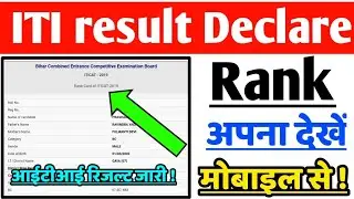 आईटीआई रिजल्ट जारी ||Bihar Iti result declare||#itiresult2019-Iti Exam result जारी