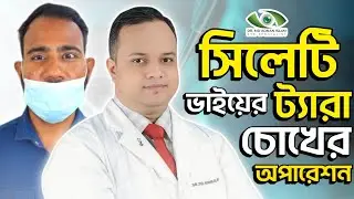 আল্লাহর কাছে লাখো শুকরিয়া | ট্যারা চোখ অপারেশনের পর অলৌকিক পরিবর্তন | Squint Eye Surgery Success