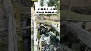 Водяний млин на Закарпатті нажаль занепадає
