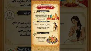Bhogi Festival Morning Rituals | భోగి రోజు ఉదయం చేసే ఆచారాలు 🔥🌾