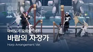6인 하프 | 츄(Chuu) - 바람의 자장가 (마비노기 모바일 OST) #마비노기모바일 #모음회 #마비노기모바일악보 #마비노기모바일연주