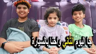 قضينا 24 ساعة في السيارة 🚙 هربنا من البرد والمطر