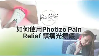 Pain Relief 鎮痛光療儀使用教學影片🦵🏻💥