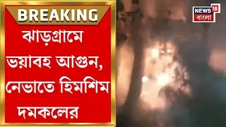 Jhargram News| দমকল পৌঁছলেও বারবার জল শেষ! ঝাড়গ্রামে আগুন নেভাতে হিমশিম স্থানীয়রা | Bangla News