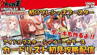 【ユニオンアリーナ】シャニマス プレシャスブースター カードリスト初見配信&デッキ作成ライブ