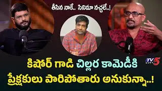 Director Deva Katta Shares about his First Movie Audience Reactions | Vennela Kishore Comedy | TV5