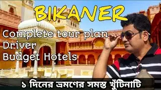 Bikaner || tour in Bikaner || budget tour in Bikaner