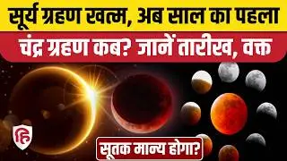 Surya Grahan 2026 के बाद अब Chandra Grahan 2026 का इंतजार। जानिए Date Timing। Lunar Eclipse 2026