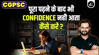 पूरा पढ़ने के बाद भी CONFIDENCE नही आता कैसे करें ? Ye Trick Karke Dekho  #cgpsc #motivation