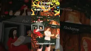 ‼️О ЧЕМ ОН СЕГОДНЯ ЗАДУМАЛСЯ ‼️ #таро #tarot #таролог рекомендации