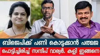 പത്മജയുടെ നീക്കങ്ങൾ പാളുന്നു;  സന്ദീപിന്റെ കളിയിൽ വിറച്ച് ബിജെപി:  തൃശ്ശൂരിൽ യുഡിഎഫ് മേൽക്കൈ