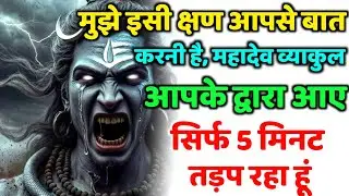 888🕉️मुझे इसी क्षण आपसे बात करनी है, महादेव व्याकुल💯😭Mahadev Ji Ka Sandesh🔱 #shivshakti #mahadev 🚩