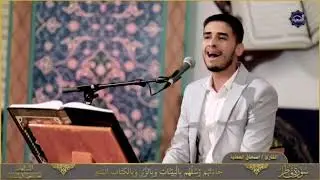 مقطع جميل جداً جداً|| القارئ إسحاق العطية من سورة فاطر المباركة|| بمقامات الصبا والعجم والنهاوند
