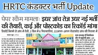 HRTC conductor bharti update || hpssc hamirpur latest news!