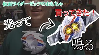 【仮面ライダーゼッツ】　ノクスが好きになりそうなのでおもちゃ買った