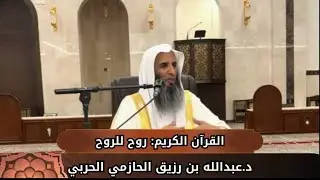 القرآن الكريم: روحٌ للروحِ. د.عبدالله بن رزيق الحازمي الحربي.