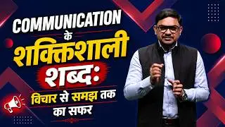 Communication ke Shaktishaali Shabd: Vichaar se Samajh tak ka Safar