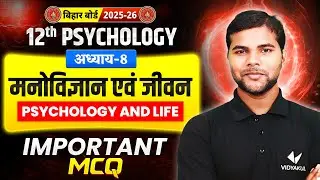 मनोविज्ञान एवं जीवन MCQ Questions | Class 12 Psychology Chapter 8 | Bihar Board 2025-26