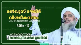 മൻഖൂസ് മൗലിദ് വിശദീകരണം ഭാഗം -19 | പകര ഉസ്താദ് | Pakara Usthad Speech | Manqoos moulid class lചാലിയം