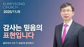 감사는 믿음의 표현입니다