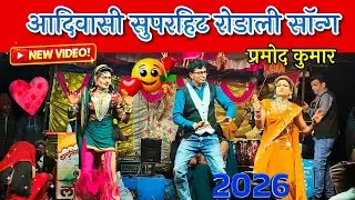 Adivasi Superhit Rodali Song 2026 | Pramod Kumar Bewfa Rodali | Adivasi Tamasha 