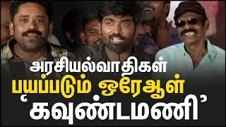 எல்லா அரசியல் தலைவர்களும் பயப்பிடும்ஓரே தலைவர் கவுண்டமணி தான் EVKK Audio Launch| Cine Flick தான்