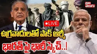 ఉగ్రవాదులతో పాక్ ఆర్మీ.. భారత్ పై భారీ స్కెచ్..! | LIVE🔴India -Pakistan War | Pakistan Big Sketch |