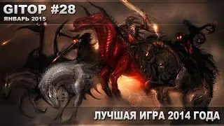 Лучшая игра 2014 года - GITOP #28