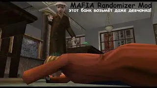 MAFIA Randomizer Mod - Самое простейшее ограбление на свете...