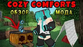 ЛЕГАЛЬНЫЙ КЕМПИНГ В МАЙНКРАФТ😱 Обзор мода Cozy Comforts 1.16.5