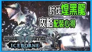 【MHWI】討伐煌黑龍應該知道的要點 攻略配裝心得 【魔物獵人世界冰原 | PS4 PC】