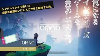 【ゲーム実況】omno （Switch版）で遊ぶ