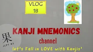 REMEMBER JAPANESE KANJI FAST AND EASY : 果 (FRUIT, REWARD, ACHIEVEMENT) || VLOG 18