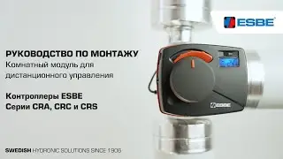 Использование комнатного модуля для дистанционного управления &ndash; Контроллер ESBE
