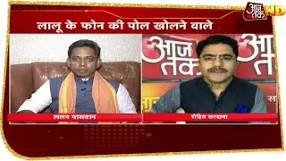 Lalu Yadav के Phone पर क्या बोले Lalan Paswan