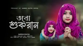 মনের মতো আরো একটি নাশিদ‌ | srishti tomar | tumi meherban | তবো শুকরান | bangla hamd | sakirun khatun
