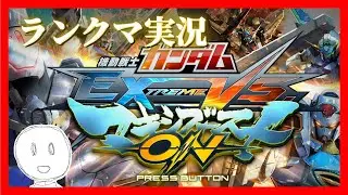 【EXVS】マキオンランクマおじさん＃36【MBON】