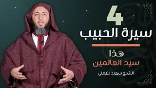 سيرة الحبيب -4- أكبر علماء النصارى يعترف : هذا سيد العالمين - الشيخ سعيد الكملي | الموحدون السعداء