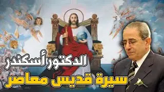 الدكتور أسكندر سيرة قديس معاصر