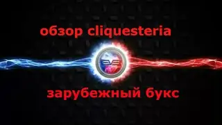 обзор cliquesteria зарубежный букс # neobux# matebux# заработок без вложений# cliquebook goldenclix