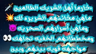 #كارما أهل الشريك الظالمين🗡️ماهي مكائدهم الشريره لك💥وماهي أسرارهم السحريه😈ومخططاتهم الخفيه تجاهك👀