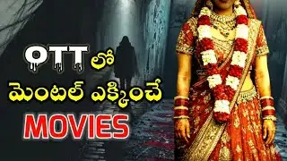 Best OTT thriller movies Telugu | Latest top ott thriller movies Telugu | New movies Telugu