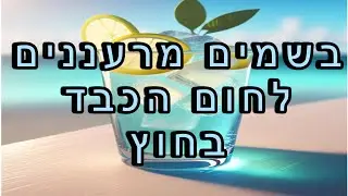 בשמים מרעננים לסחוניה דל מות בחוץ 🚿