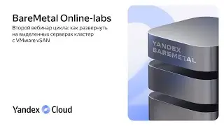 BareMetal Online-labs. Как развернуть на выделенных серверах кластер с VMware vSAN