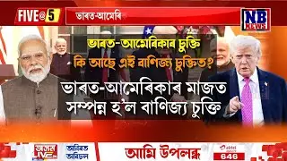 ভাৰত-আমেৰিকাৰ মাজত সম্পন্ন হ’ল বাণিজ্য চুক্তি।