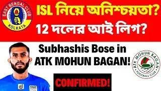 ATK Mohun Bagan Confirms Subhashish Bose!🔥 East Bengal - ISL Uncertainty? 🤔