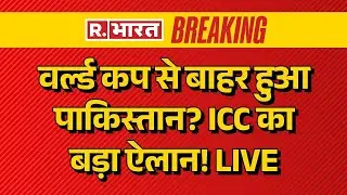 ICC Banned Pakistan News LIVE: वर्ल्ड कप से बाहर हुआ पाक? | T20 World Cup 2026 | IND Vs PAK Match
